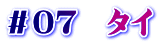 ＃０７　タイ