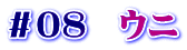 ＃０８　ウニ