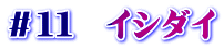 ＃１１　イシダイ