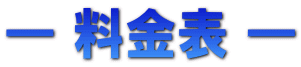 ― 料金表 ―