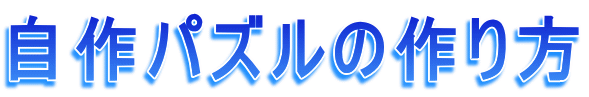 自作パズルの作り方