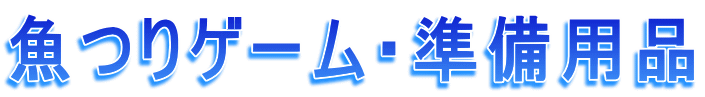 魚つりゲーム・準備用品